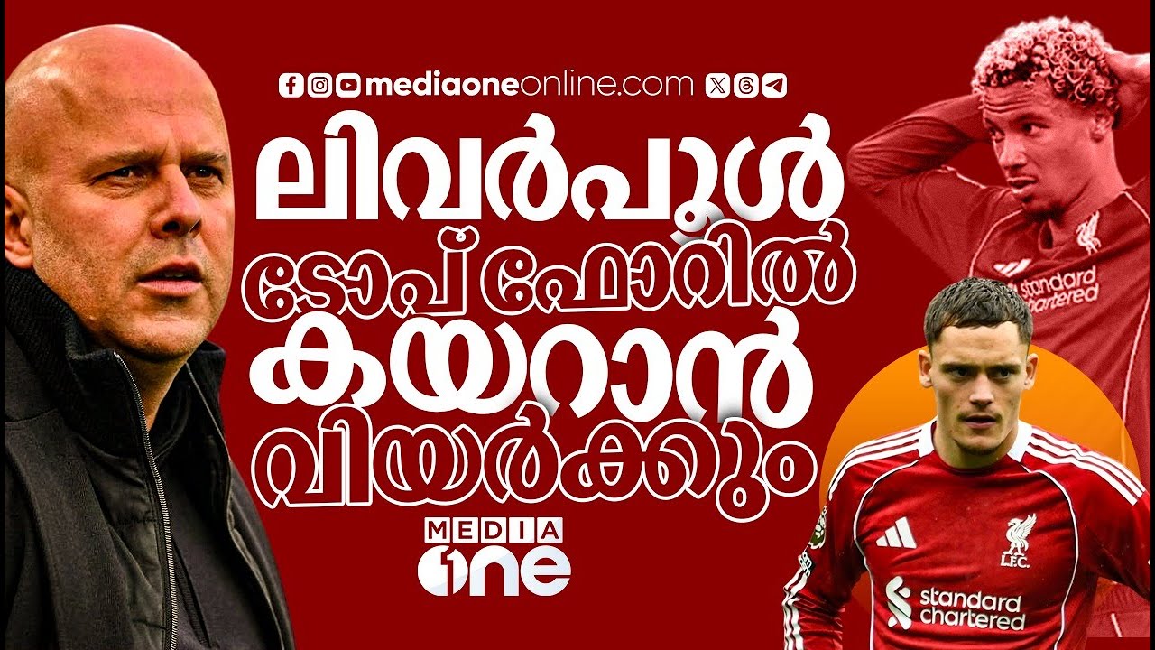 വിറ്റ്സും എക്കിറ്റിക്കെയുമെല്ലാം ട്രാക്കിലായി, സ്ലോട്ടിന് അടുത്ത സീസൺ അവസരം കൊടുക്കണോ? | LIVERPOOL |