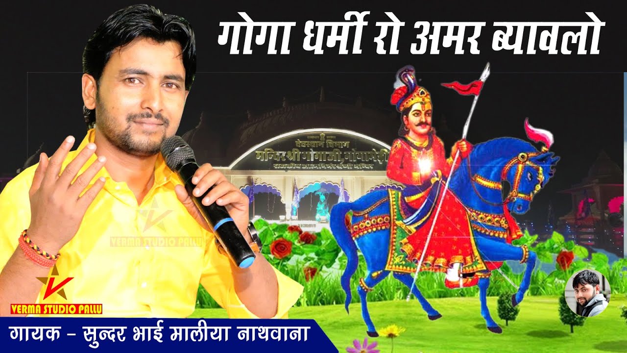 गोगा धर्मी रो अमर बयावलो II Sundar Maliya - गोगाजी कथा II Verma Studio Pallu #ब्याव्लो