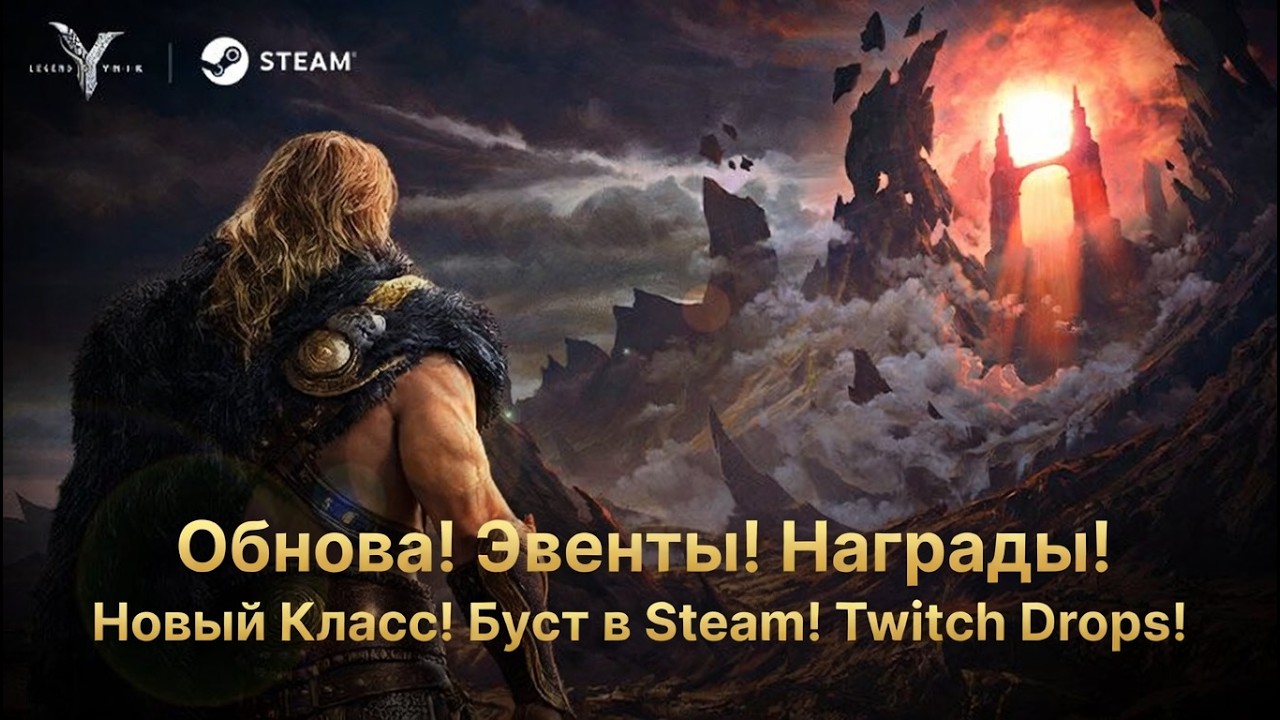 Legend of YMIR - Обнова! Эвенты! Награды! Новый Класс! Буст в Steam! Twitch Drops! Обьединения 500+!