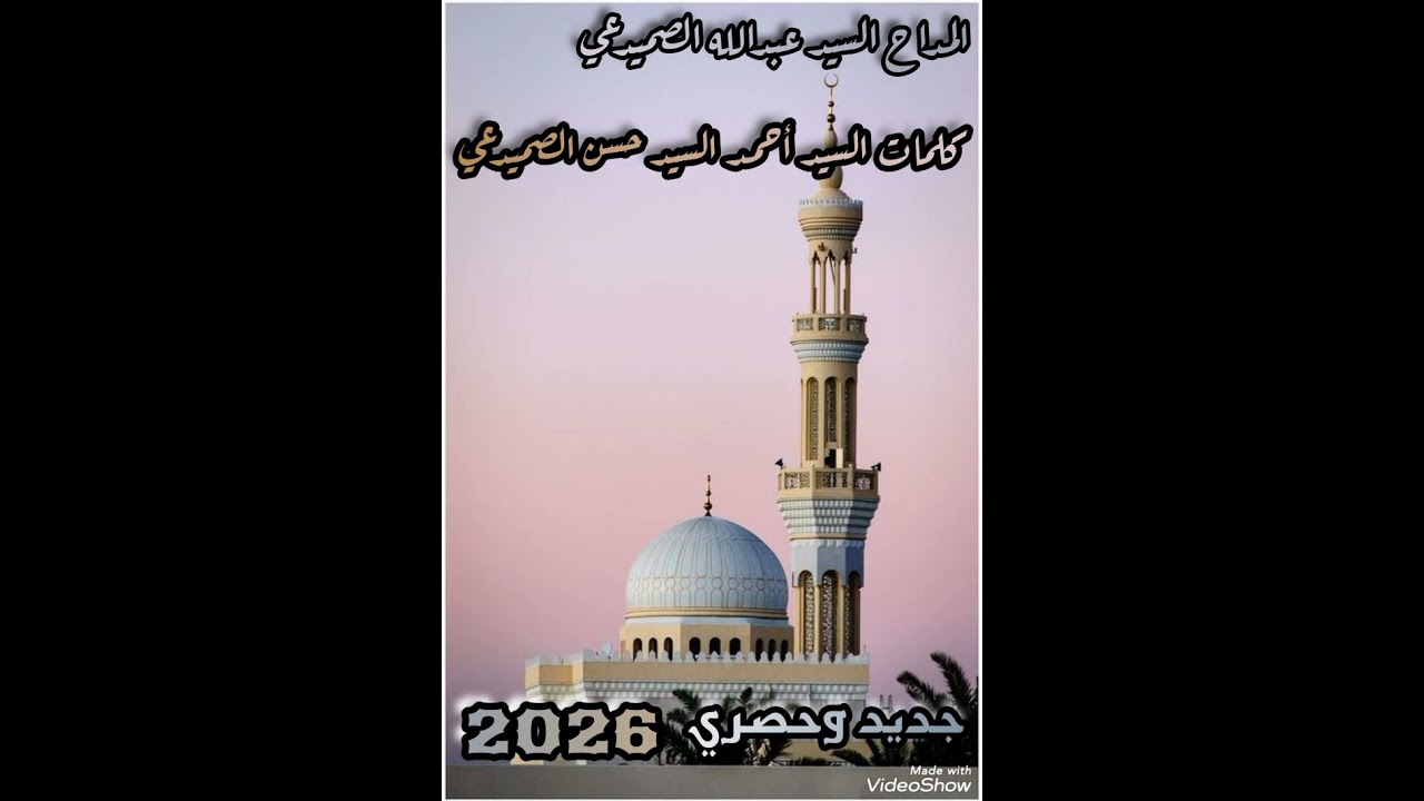 المداح السيد عبدالله الصميدعي مديح حربي بحق الشيخ بابا مديح 🔥🔥