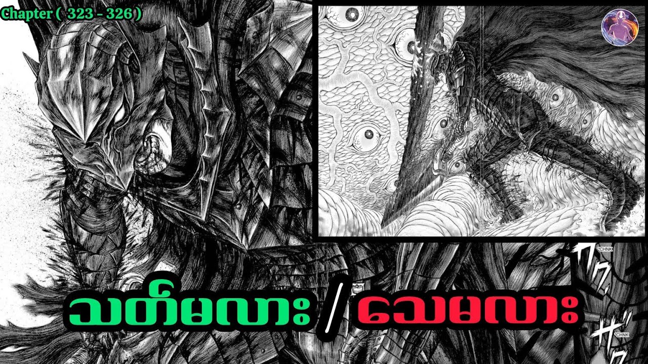 Guts ရုန်းကန်ရတဲ့ တိုက်ပွဲ  |  Berserk Manga