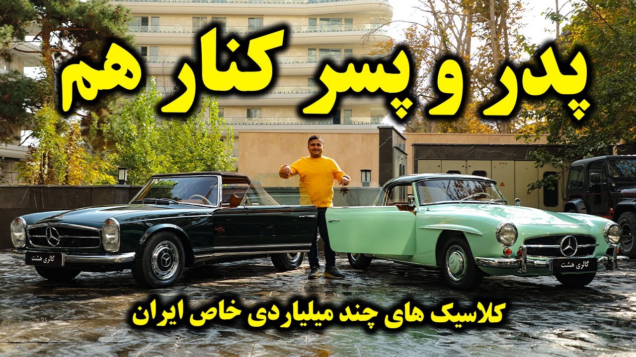دوتا از ماشین کلاسیک های گرانقیمت ایران- مرسدس بنز اس ال دهه 60 و دهه 70