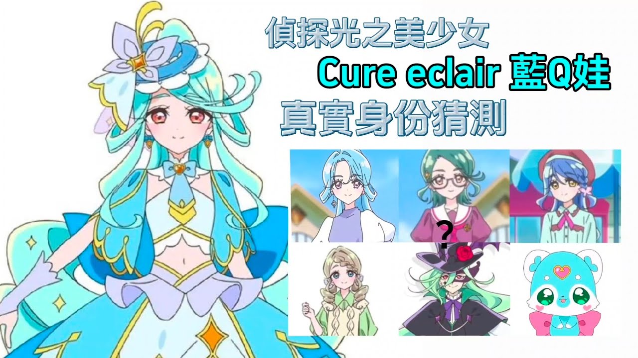 史上最神秘青Q娃  cure elcair 真實身份猜測！［偵探光之美少女］#光之美少女 #prettycure #偵探光之美少女