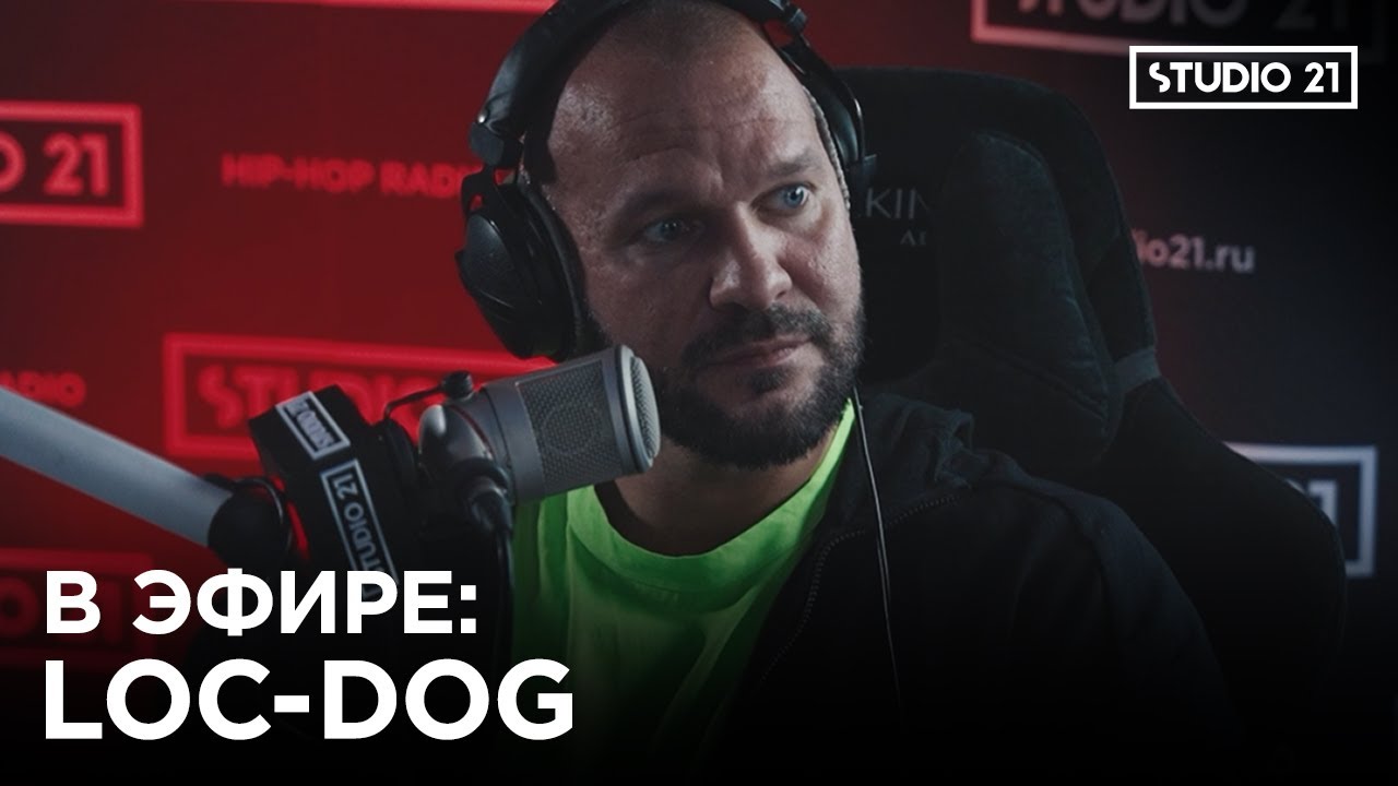 В ЭФИРЕ: LOC-DOG