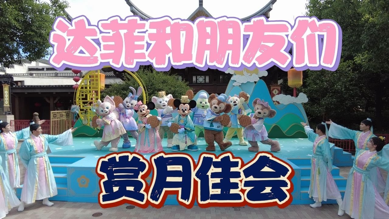 上海迪士尼乐园 2023年 全新演出“达菲和朋友们的赏月佳会”