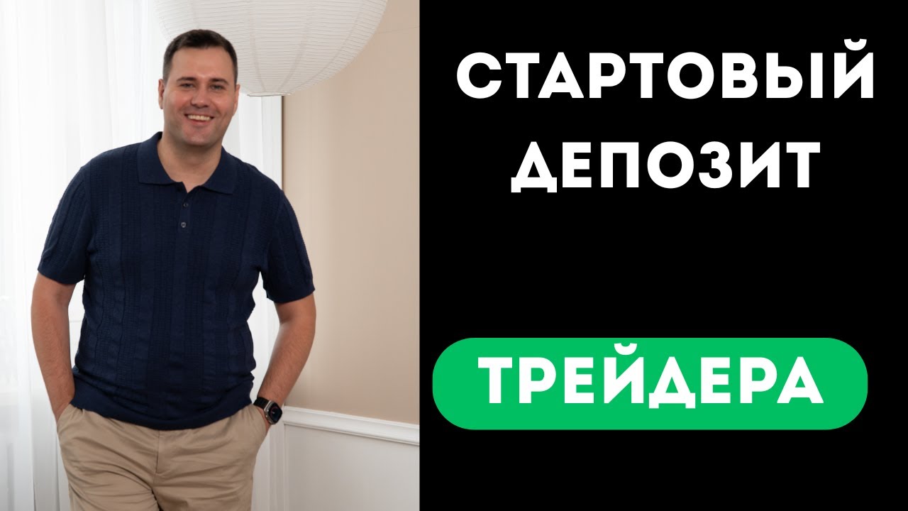 С Какой Суммы Начать Трейдинг ? Минимальный Депозит для Начинающих