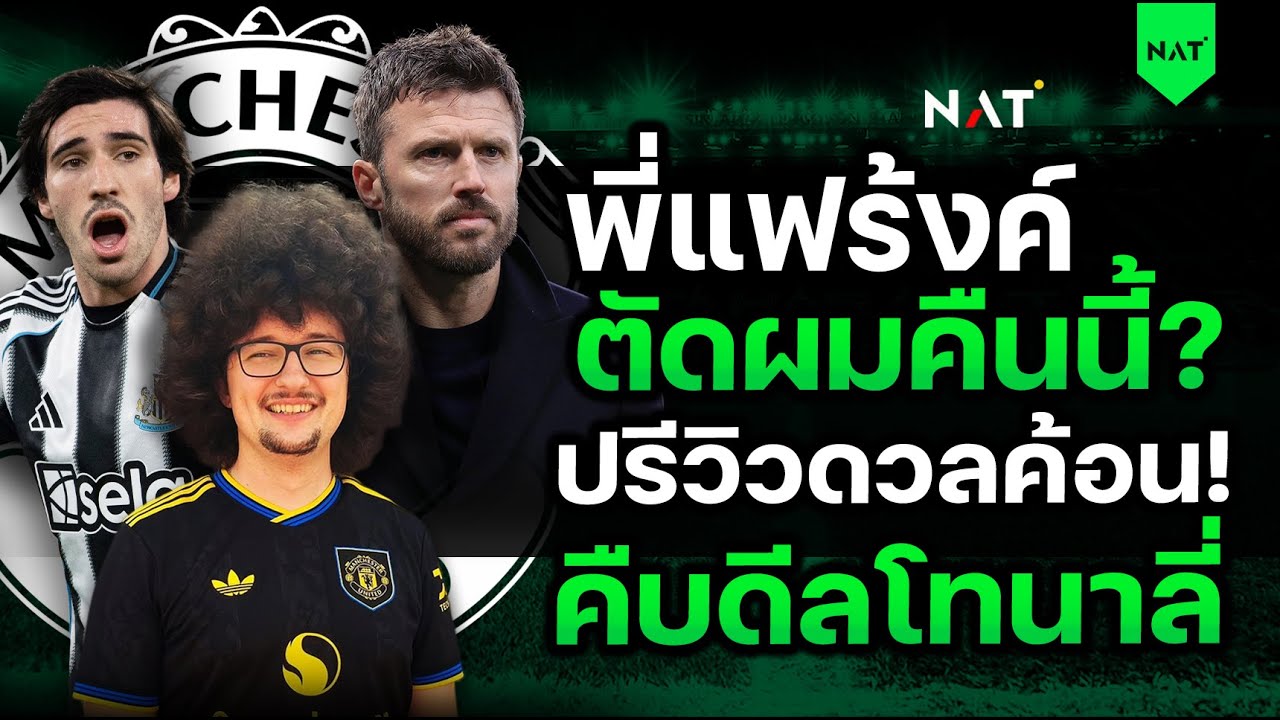 พี่แฟร้งค์ตัดผมคืนนี้? ปรีวิวดวลค้อน! - คืบดีลโทนาลี่ [ประเด็นเด็ดปีศาจแดง 10-02-2026]