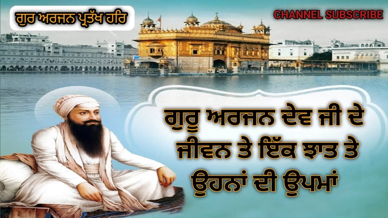 ਧੰਨ ਗੁਰੂ ਅਰਜਨ ਸਾਹਿਬ ਜੀ ਦੇ ਜੀਵਨ ਤੇ ਇੱਕ ਝਾਤ ਤੇ ਉਪਮਾ । Guru Arjan Sahib ji de jiwan te Upma 
