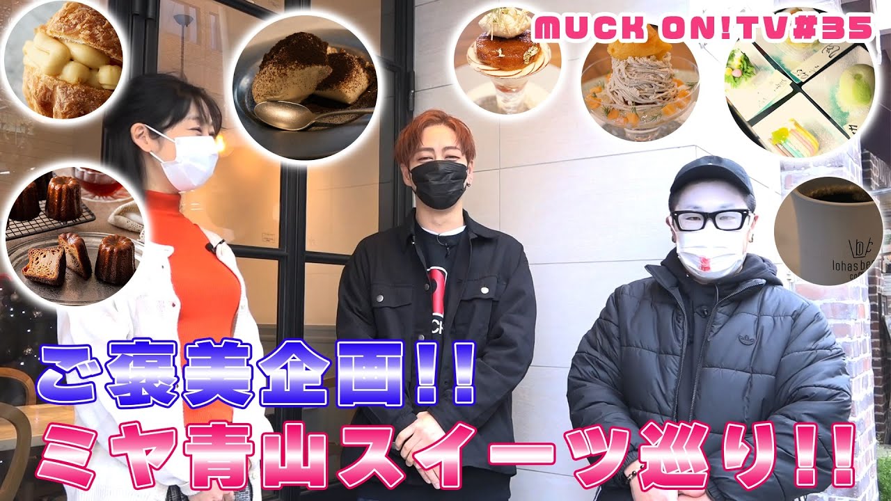 『MUCK ON!TV』#035「ご褒美企画！！ミヤ青山スイーツ巡り！！」（試食版）