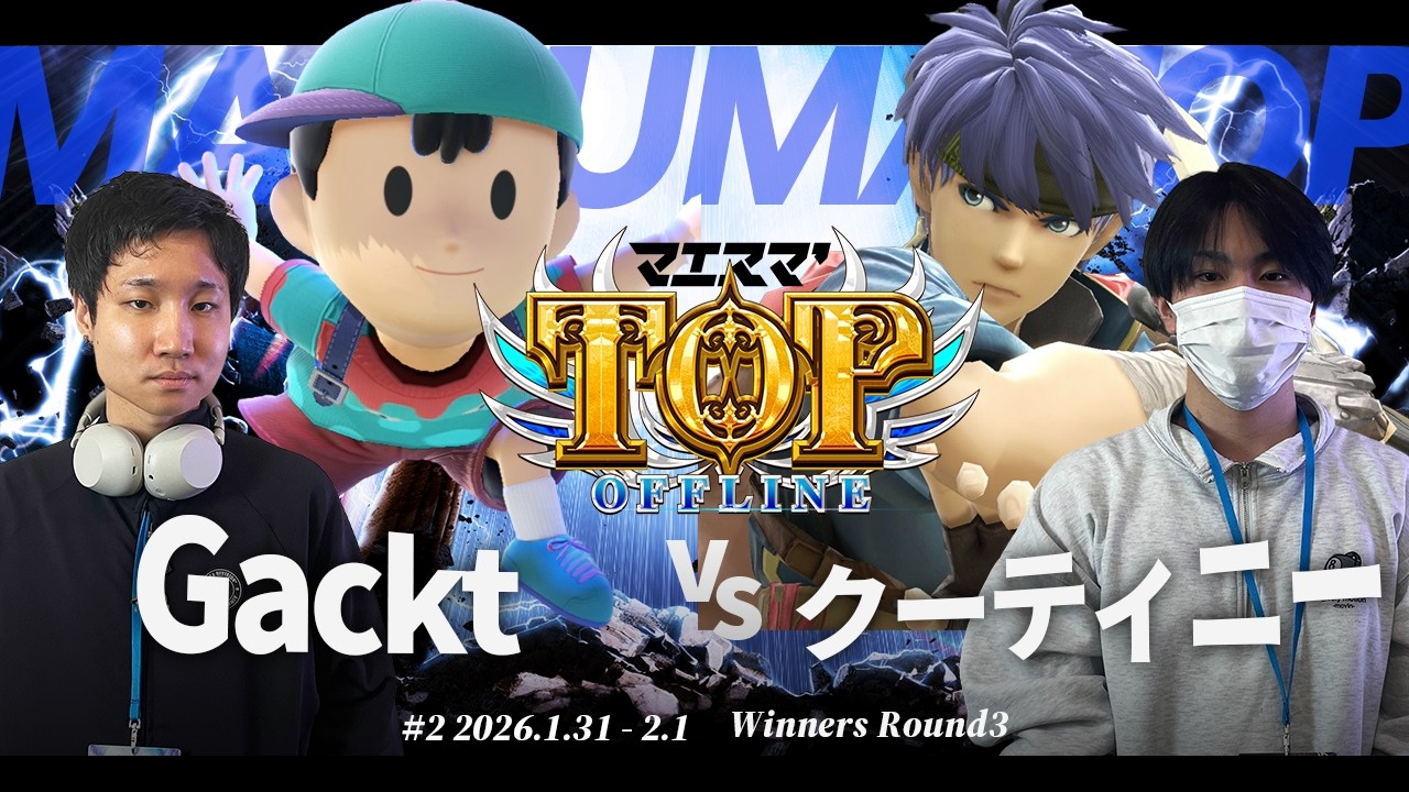 マエスマ'TOP#2[WR3] Gackt(ネス) VS クーティニー(アイク) #スマブラSP #マエスマ