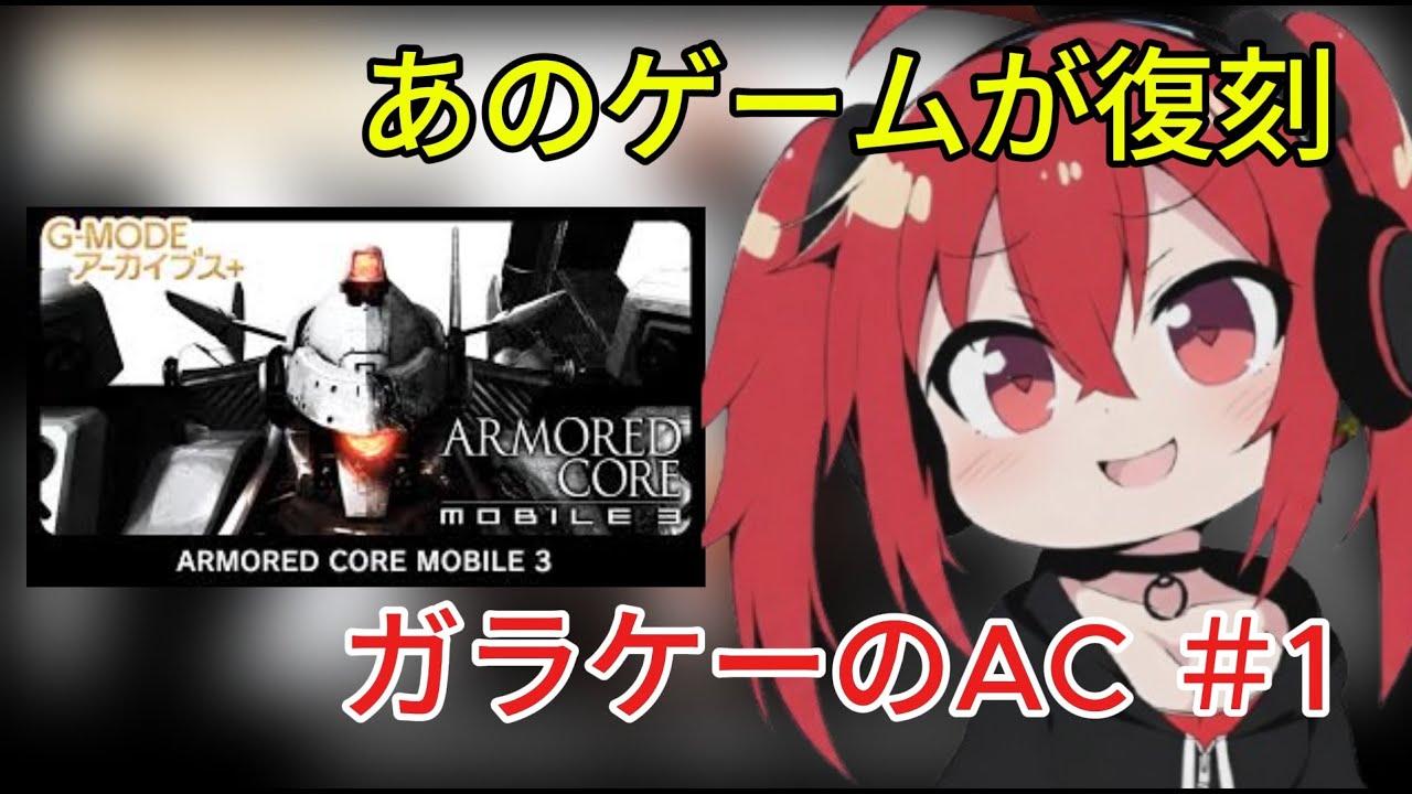 ＃1【アーマード・コア モバイル3】ガラケーのACやってみる！【豚の遠吠え/ライブ配信】