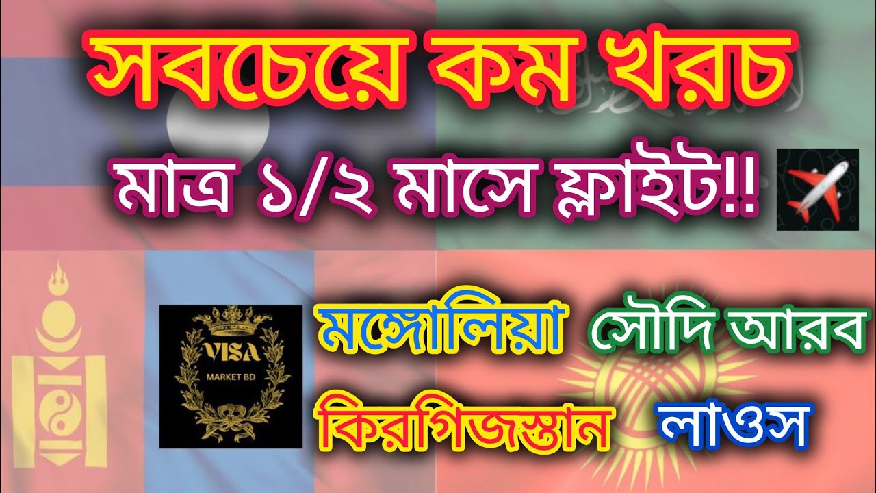 সবচেয়ে কম খরচে দ্রুত সময়ে ফ্লাইট | মঙ্গোলিয়া | লাওস | কিরগিজস্তান | সৌদি | Laos | Mongolia | Saudi