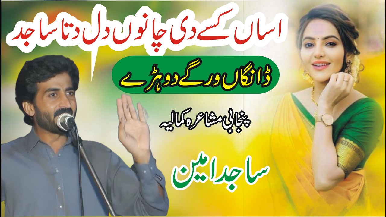 Sajid Amin New Punjabi Mushaira Kamalia || Punjabi Poetry 2026 || ASK Movies 58/GD ||