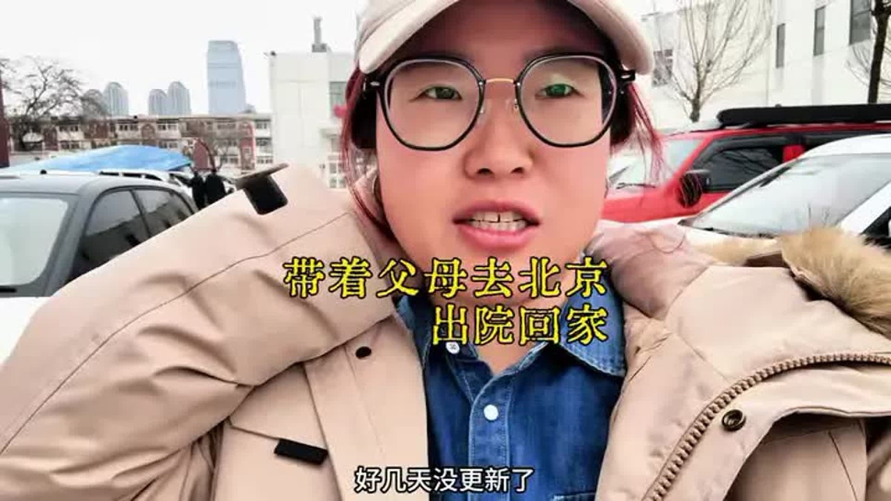日常生活vlog｜ 虽然北京没去上，但是还好我爸的病发现的及时，做个手术回家休养，出院之后就返程回家