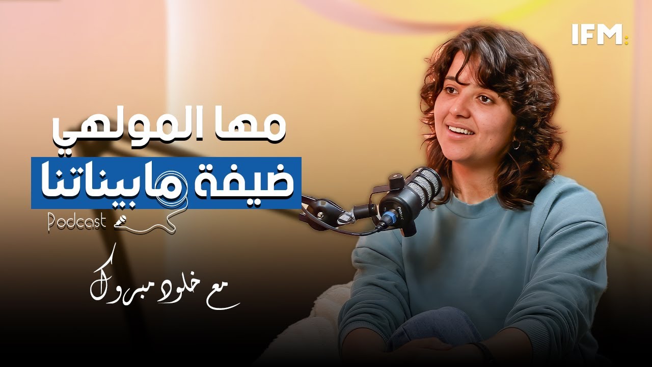 مها المولهي (فلاحة) ضيفة 