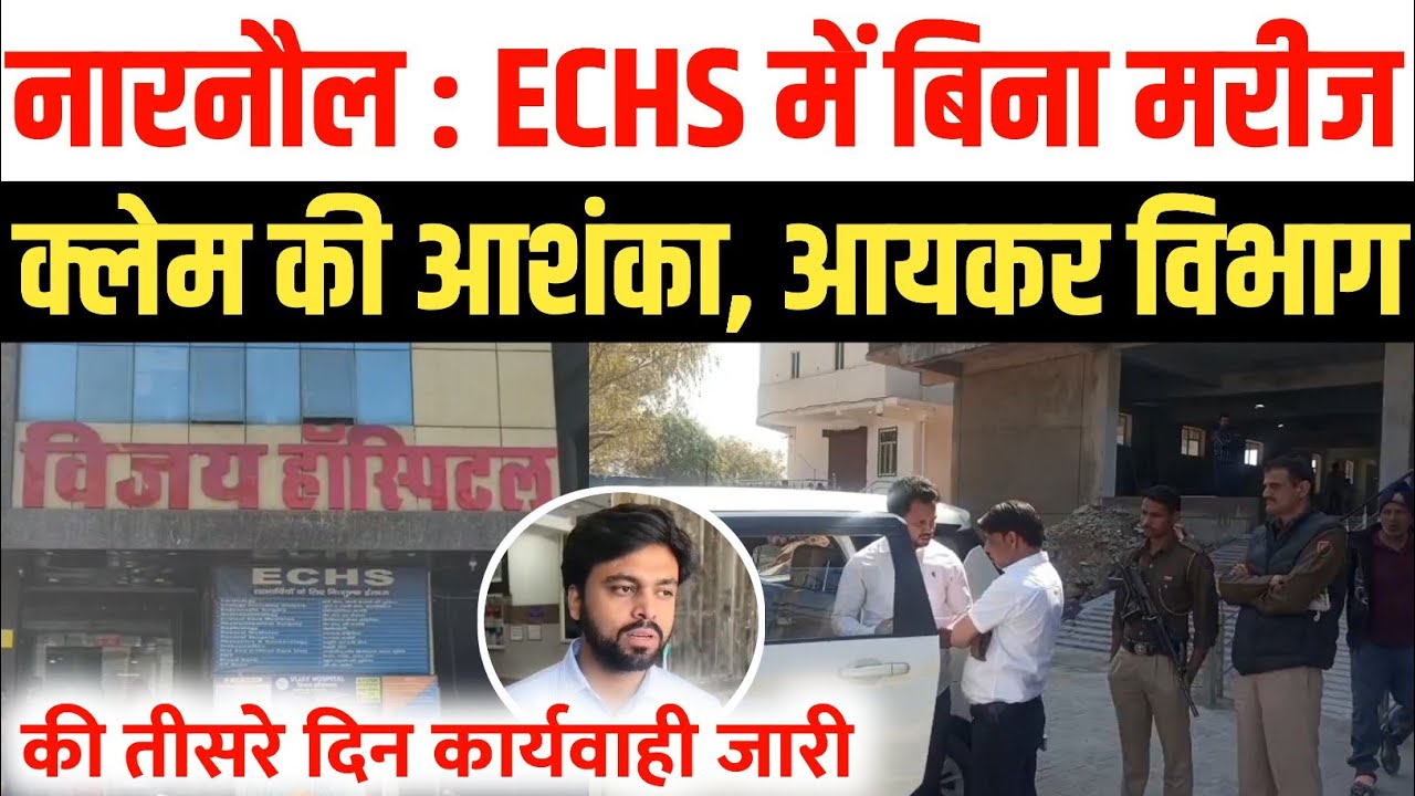 नारनौल के विजय हॉस्पिटल पर आयकर विभाग की कार्रवाई तीसरे दिन भी जारी | ECHS अनियमितताओं की आशंका 