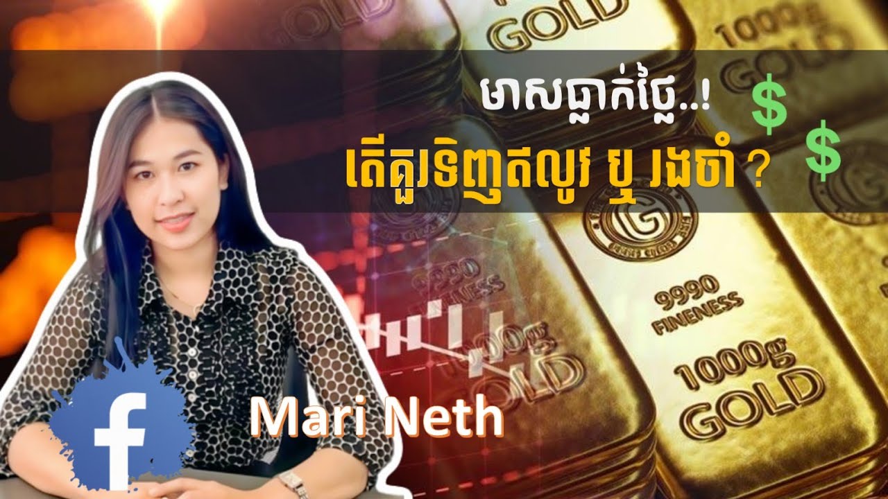 មាសធ្ឡាក់ថ្លៃ !   តើគួរទិញឥលូវ ឬរងចាំ?