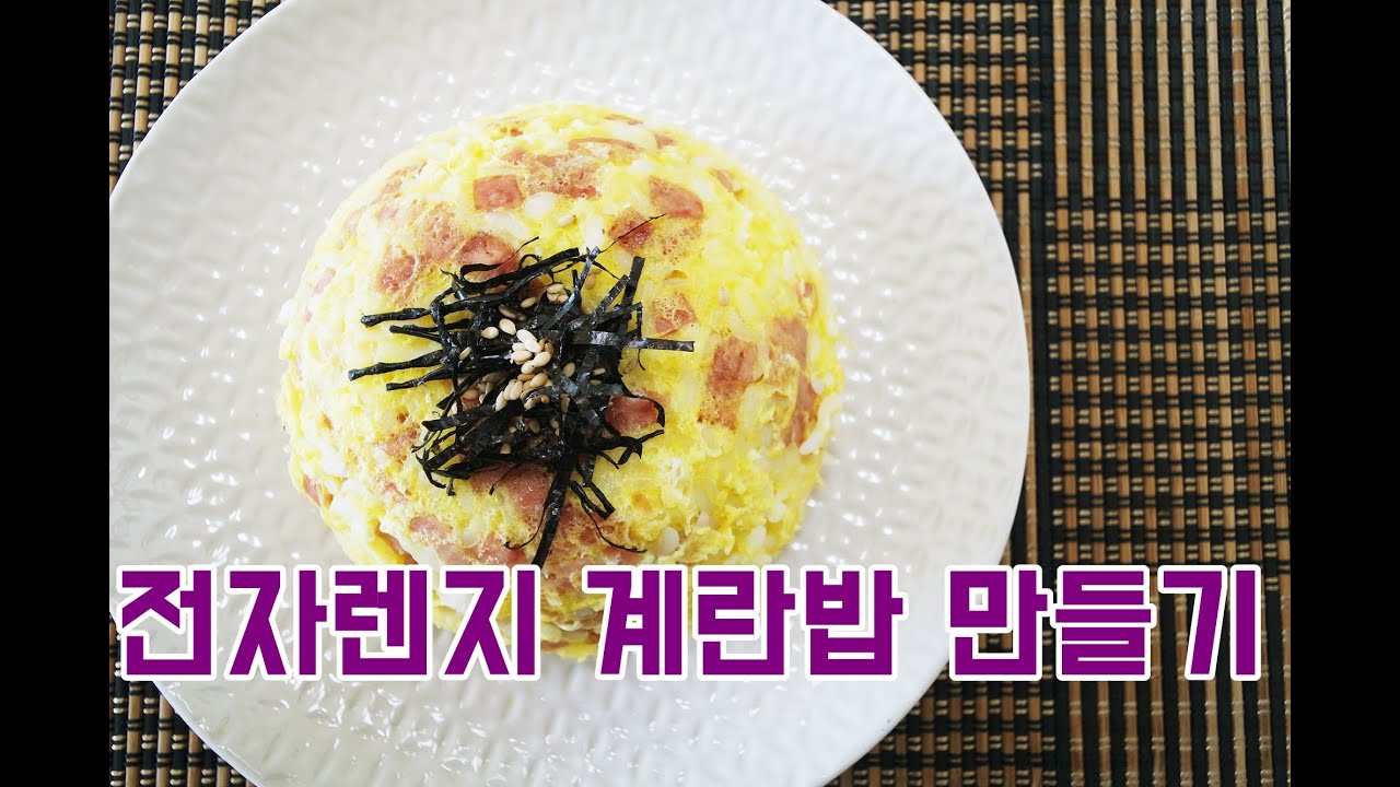 [간단 자취요리] 불 없이 요리하자! 전자렌지 계란밥 만들기 / 얌무 yammoo