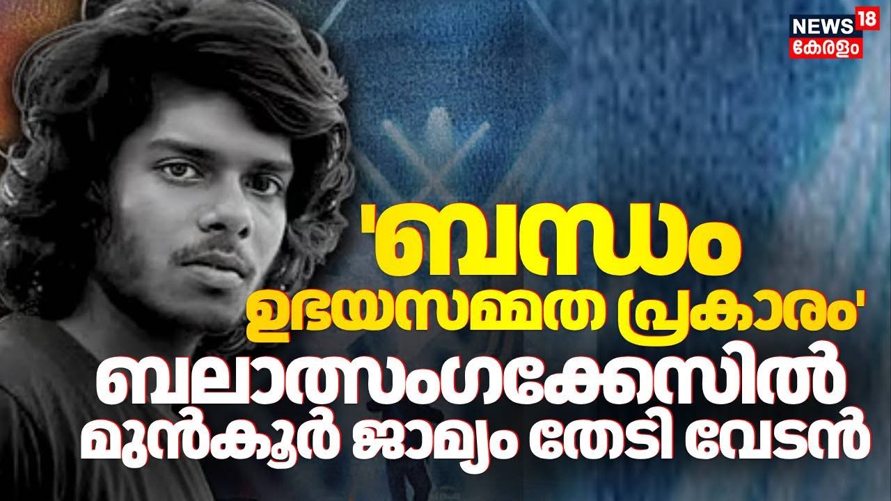 Rapper Vedan Case | ബലാത്സംഗ കേസ്; മുൻകൂർ ജാമ്യത്തിനായി വേടൻ ഹൈക്കോടതിയിൽ; നീക്കങ്ങൾ ഇങ്ങനെ
