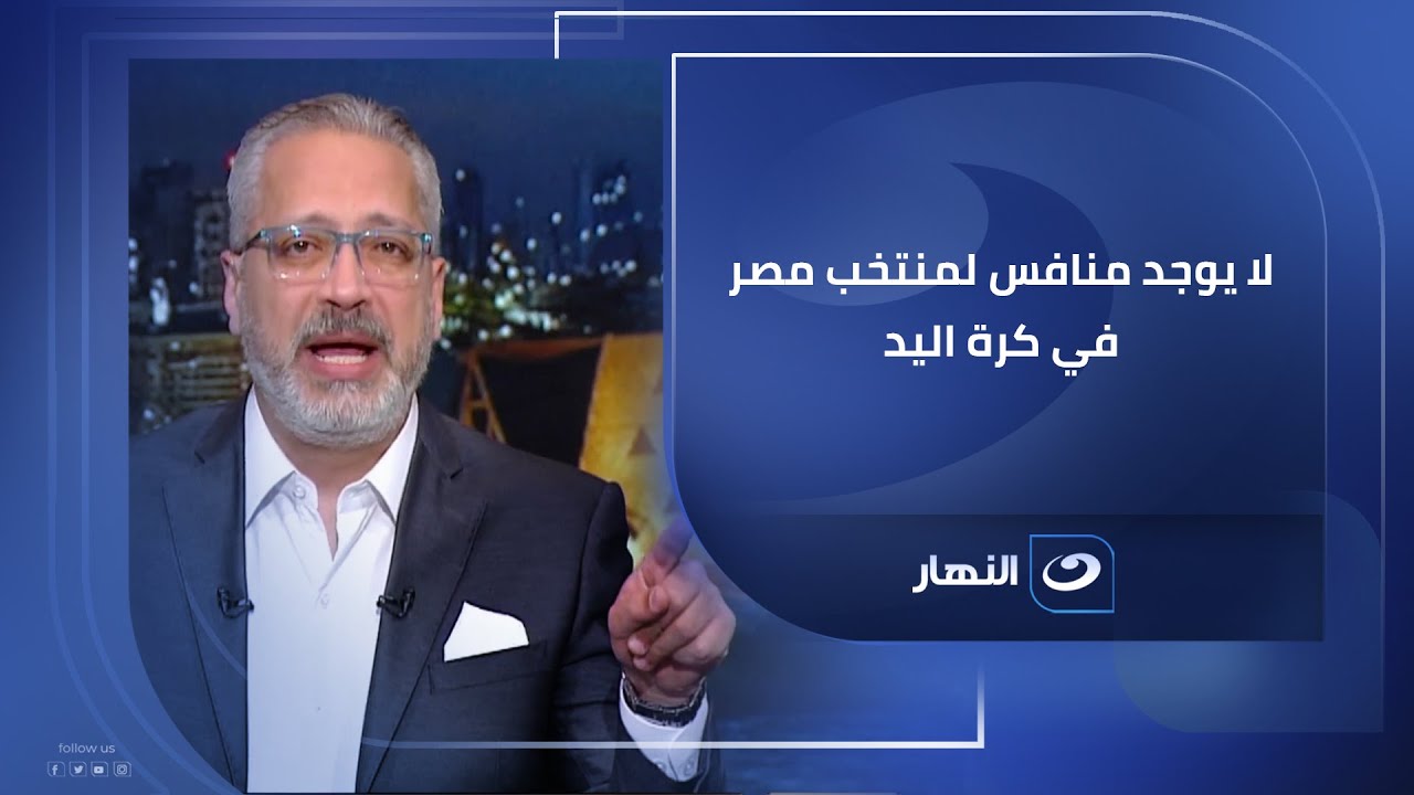 منتخب مصر يكتسح المنتخب التونسي ويتوج بكأس الأمم الأفريقية  لكرة اليد