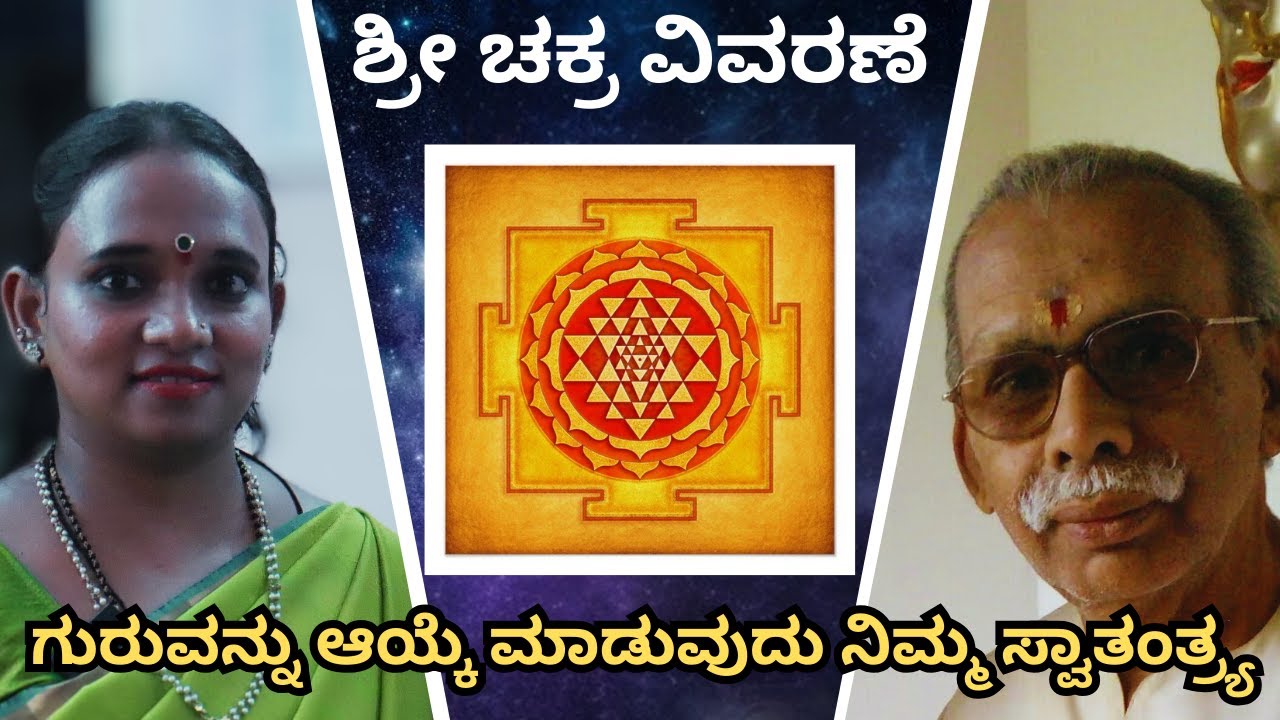 Ep-9 SriVidya ಶ್ರೀ ಚಕ್ರ ವಿವರಣೆ!! ನಿಮ್ಮ ಸಾಧನೆಯ ಮೇಲೆ ಗಮನ ಹರಿಸಿ.