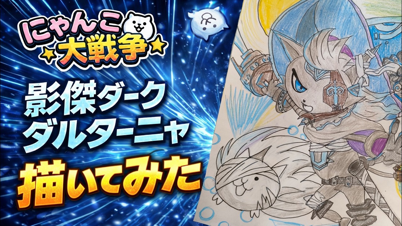 【にゃんこ大戦争】2月22日にゃんこの日ダークダルターニャ描いてみた♪(ひたすらニャーニャーニャー‼)