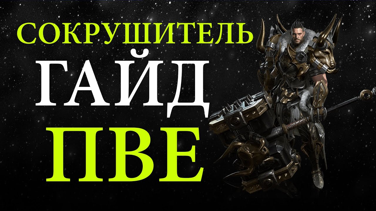 Сокрушитель Гайд - Лост Арк - для новичков