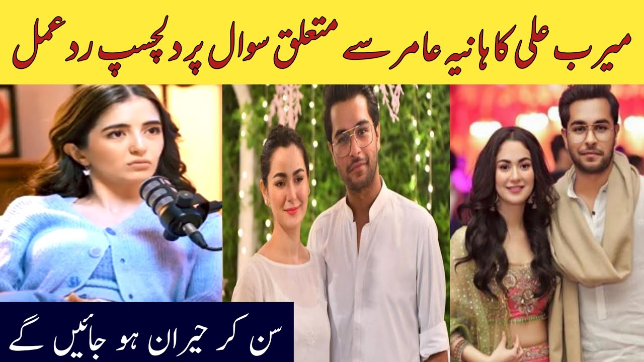 Meerub Ali Response to A Question about Hania Amir ||Breaking news Meerub Ali ||Hania Amir