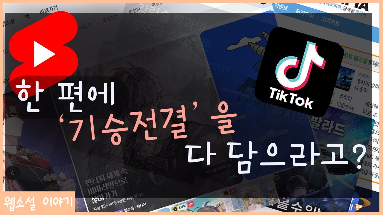 웹소설은 ‘숏폼’이다