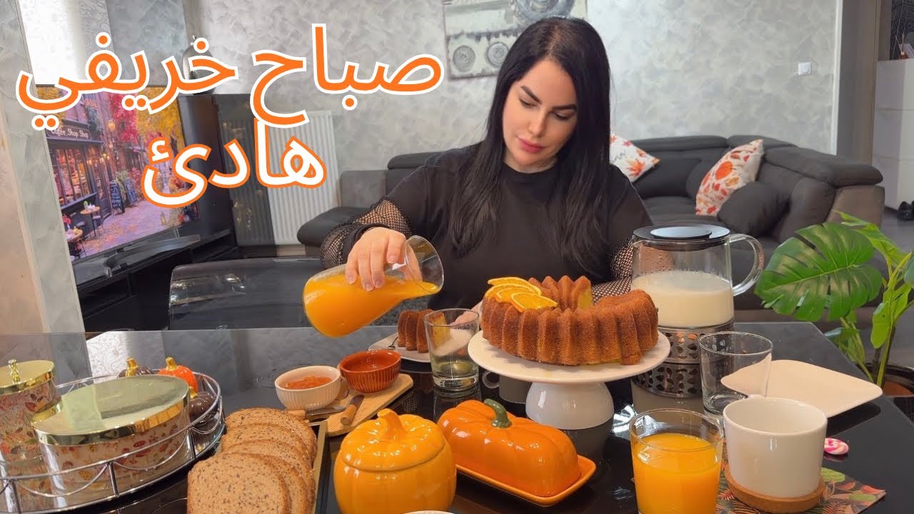 روتين صباح خريفي 🍁تحضير كيكة البرتقال سهلة و لذيذة 🧡طريقتي في تجفيف الفواكه #اكسبلور #جزائرية