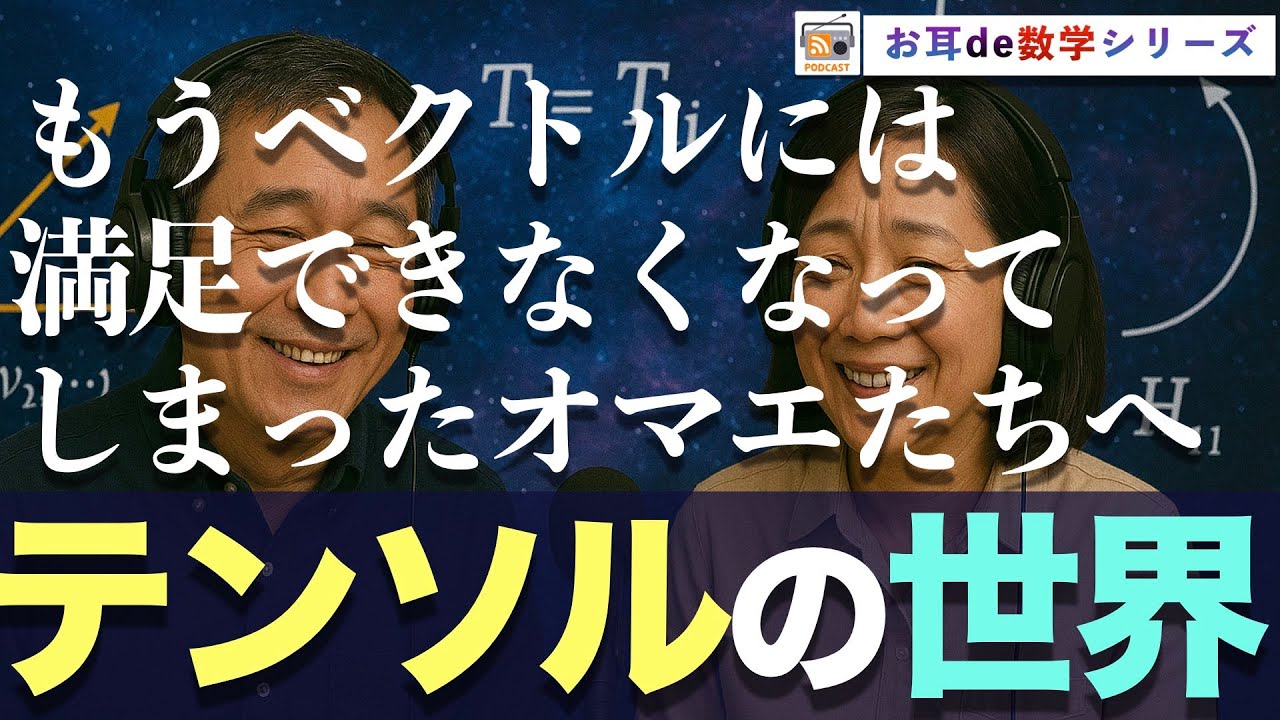【寝ながら学ぶ数学ラジオ】高校生でもわかるテンソルの世界：アインシュタインからAIまで