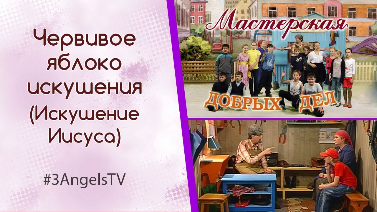 Червивое яблоко искушения (Искушение Иисуса) | Мастерская добрых дел