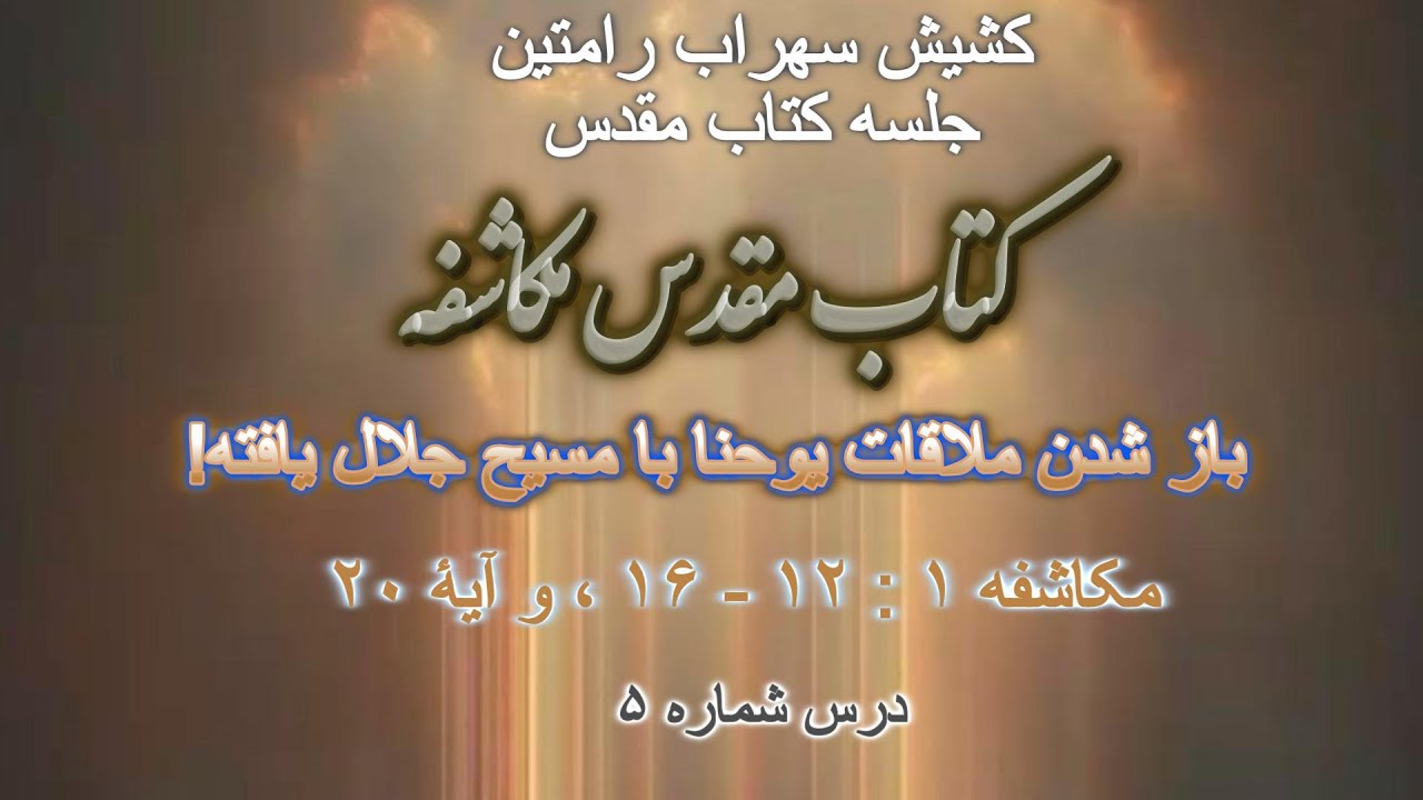 کتاب مقدس، مکاشفه   باز شدن ملاقات یوحنا با مسیح جلال یافته