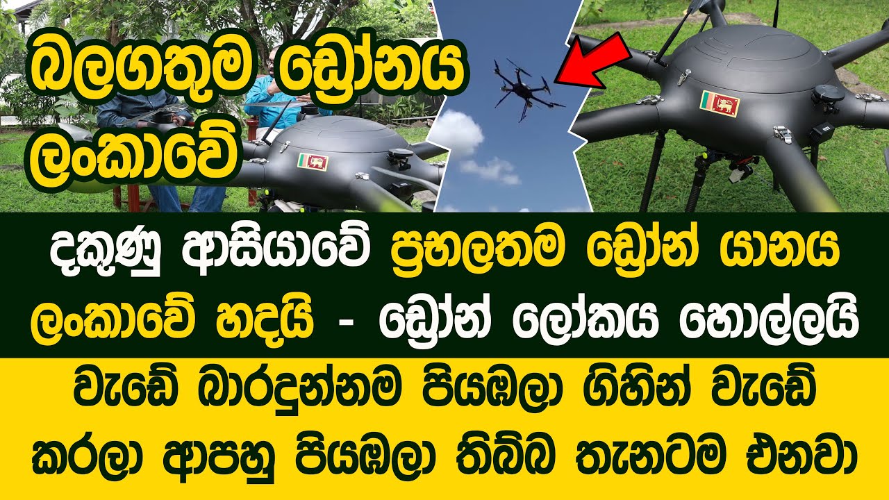 ලංකාවේ ගෙදරක හැදුන දකුණු ආසියාවේ බලගතුම Drone යානය l Most Powerful Drone in South Asia