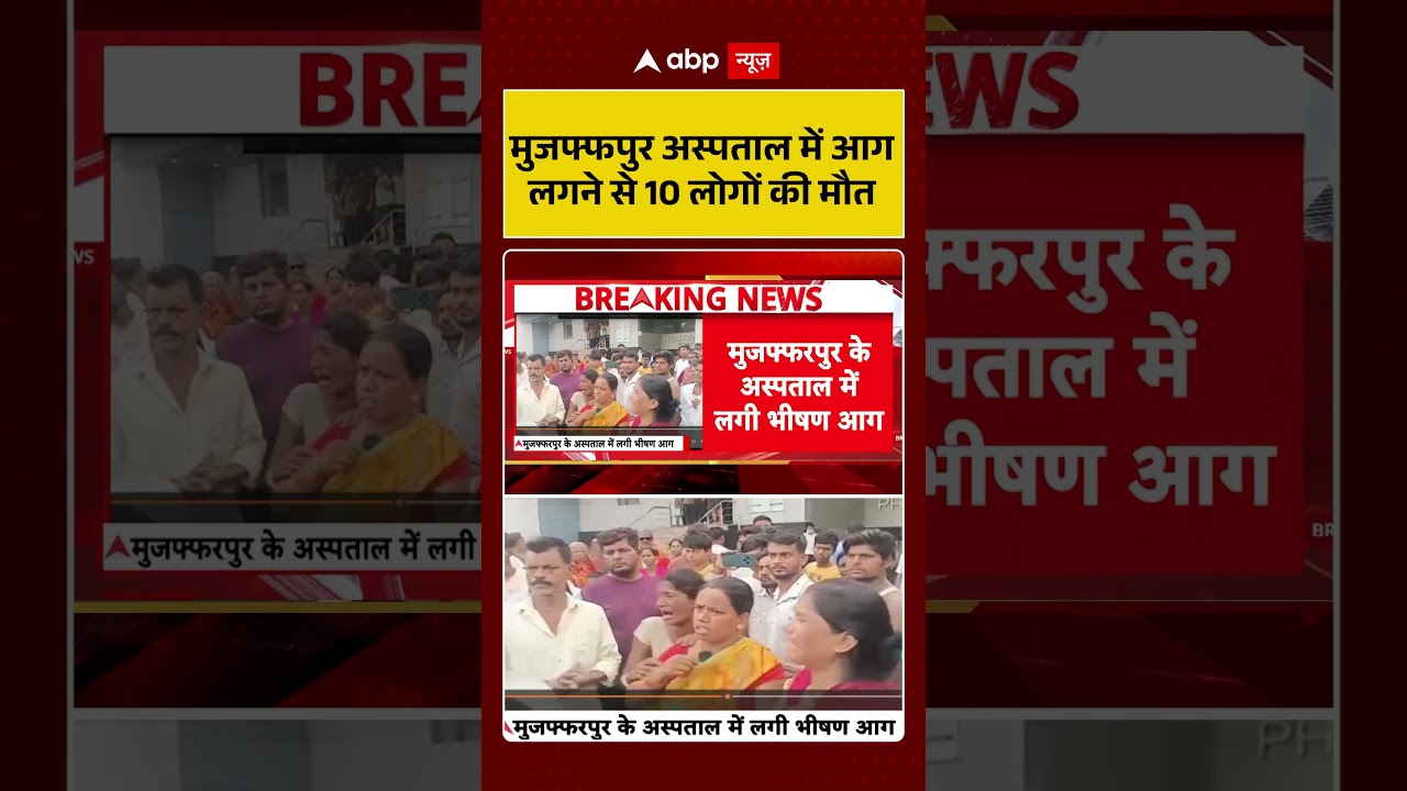 Muzaffarpur Fire : मुजफ्फपुर अस्पताल में आग लगने से 10 लोगों की मौत  | #Fire  #shorts