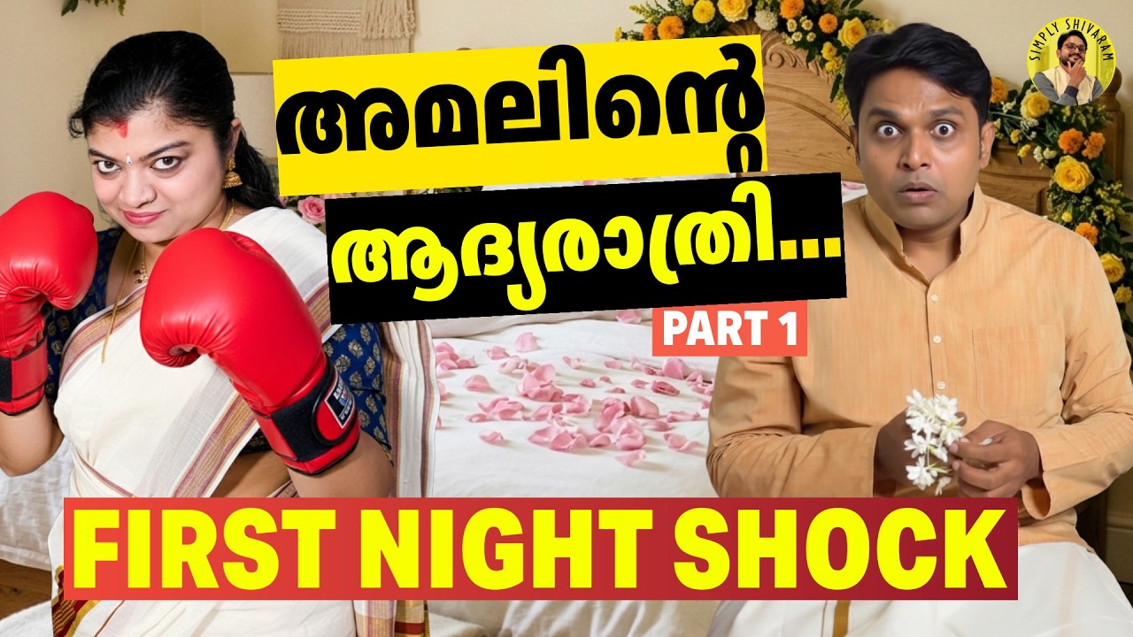 ആദ്യരാത്രി പാളി | Feminichi Wife 1 | Simply Shivaram