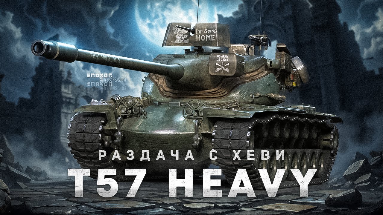 T57 Heavy Tank - НЕМНОГО СИЛЬНОГО ТАНКА