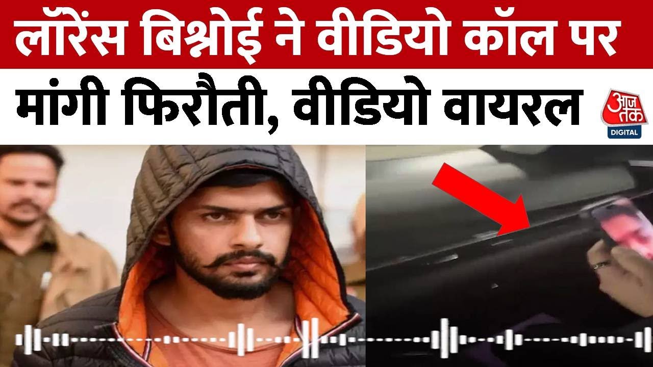 Lawrence Bishnoi  ने वीडियो कॉल पर मांगी फिरौती | Viral Video |