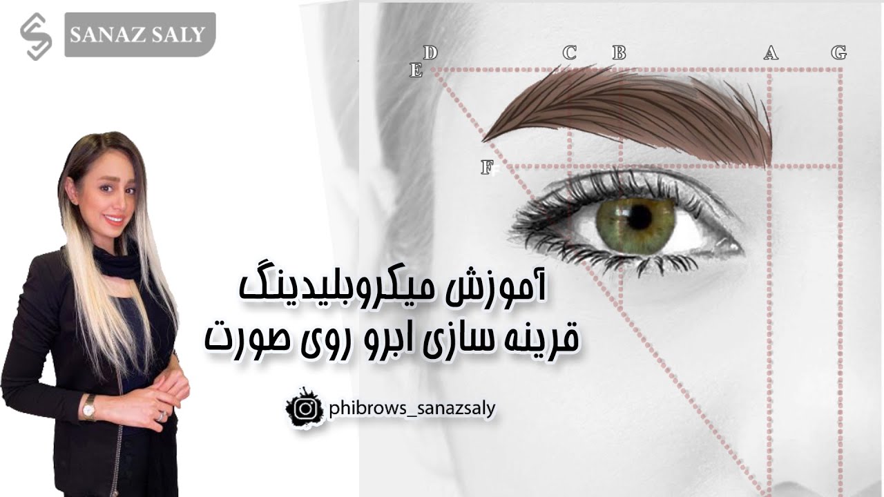 آموزش میکرو بلیدینگ - قرینه سازی ابرو روی صورت