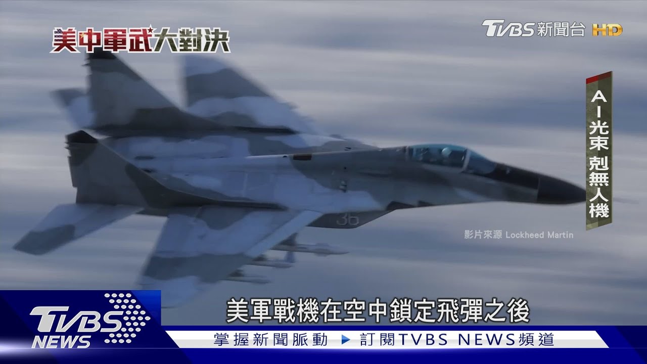 美研發AI武器剋陸 「複製者計畫」擬無人機癱瘓犯台攻勢 ｜美中軍武大對決｜TVBS新聞 @TVBSNEWS01