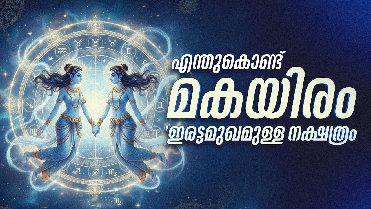 എന്തുകൊണ്ട് മകയിരം 'ഇരട്ടമുഖമുള്ള നക്ഷത്രം' എന്ന് അറിയപ്പെടുന്നു?  | Makayiram Nakshatra Secrets