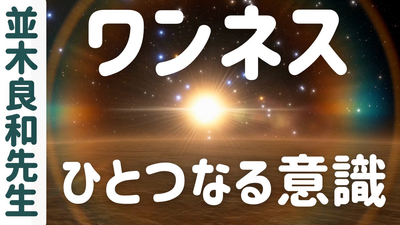 【並木良和先生】ワンネス・ひとつなる意識を思い出す時／全ては繋がっている