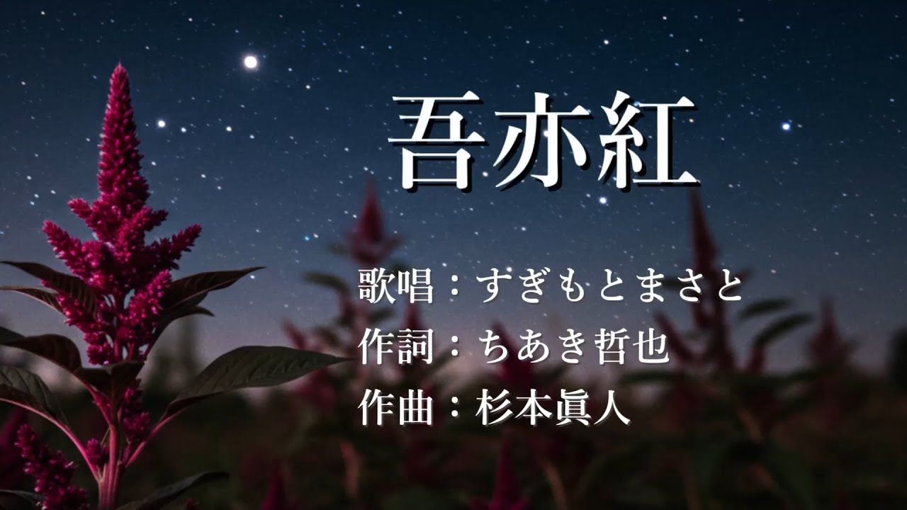 吾亦紅　すぎもとまさとさんの歌唱です