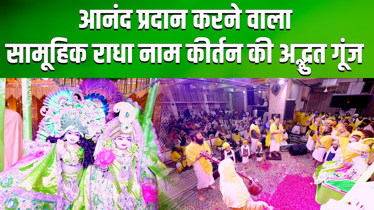 आनंद प्रदान करने वाला सामूहिक राधा नाम कीर्तन की अद्भुत गूंज // 04/02/24