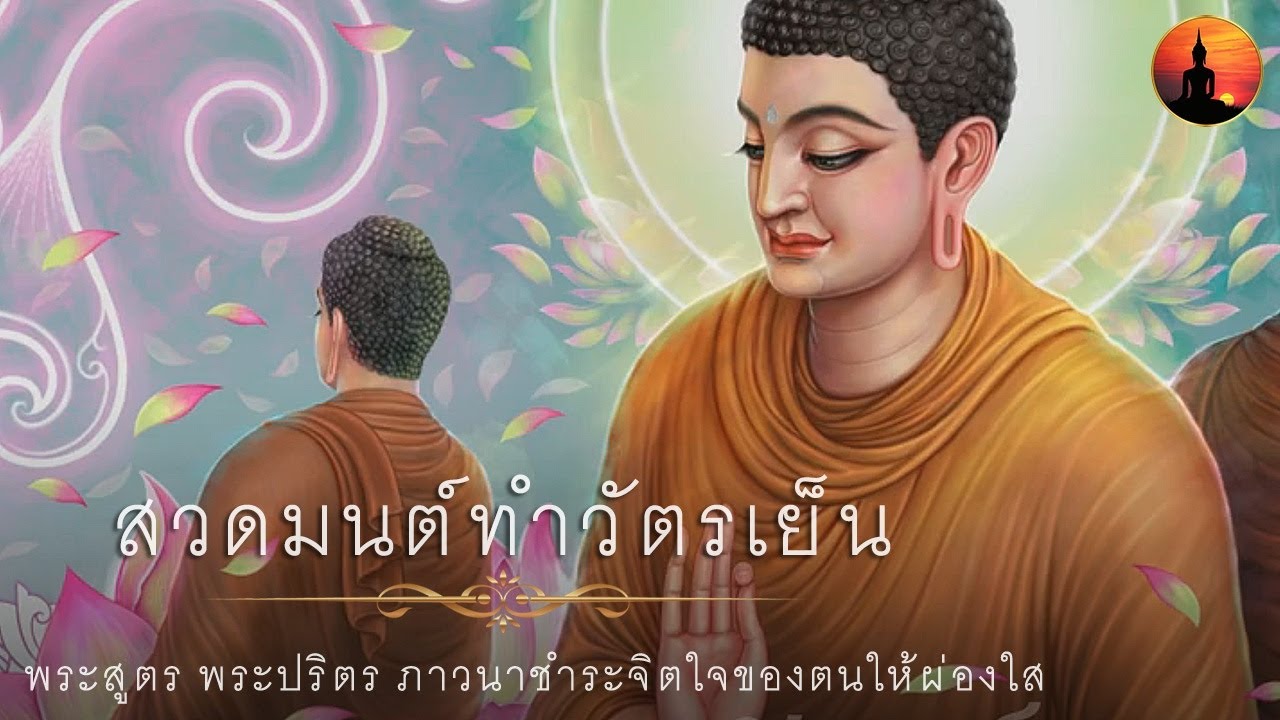 บทสวดมนต์ทำวัตรเย็น พระพุทธมนต์พระสูตร พระปริตร 