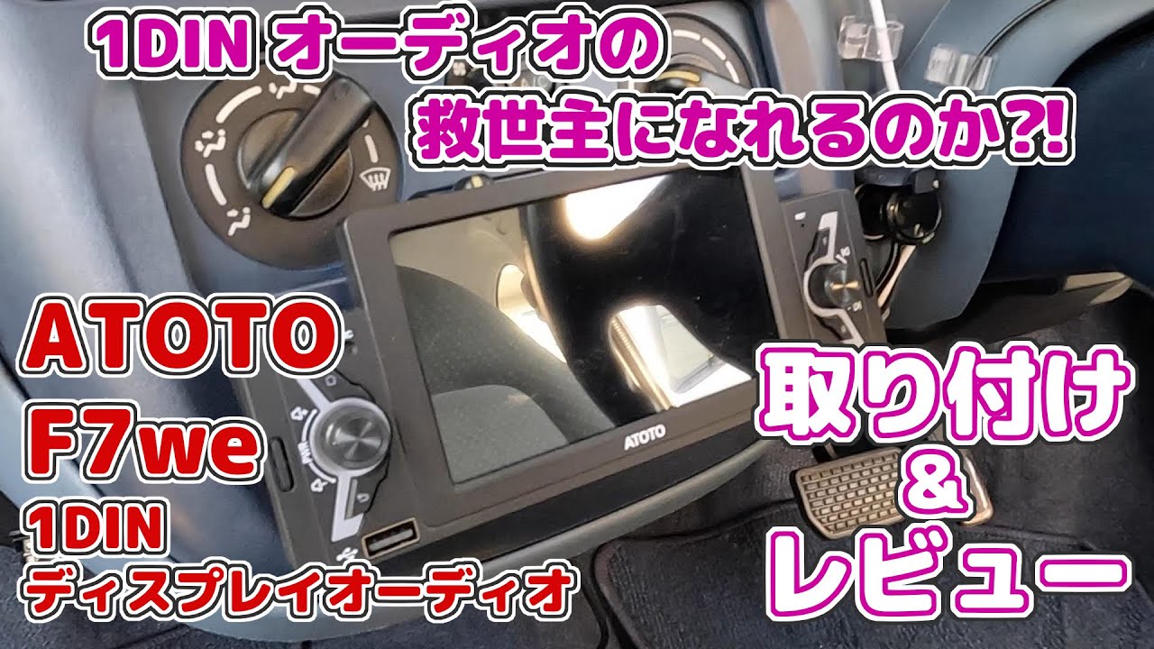 ATOTO F7we ディスプレイオーディ取り付け＆レビュー