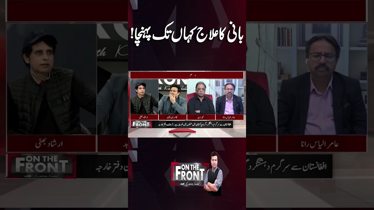 Imran Khan Health Update &ndash; What&rsquo;s the Real Situation Now? | On The Front With Kamran Shahid