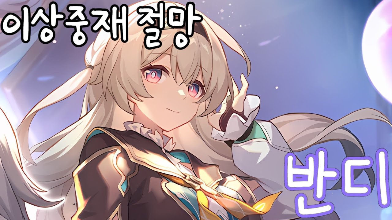 반디 스파키 축제@Official 이상중재 절망 클리어 | 〈붕괴: 스타레일〉