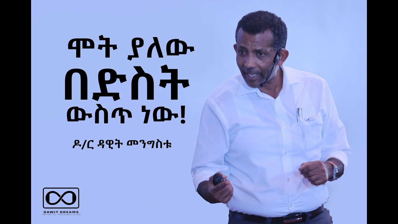 ሕይወት ምርጫ ናት! | ዶ/ር ዳዊት መንግስቱ | @dawitdreams