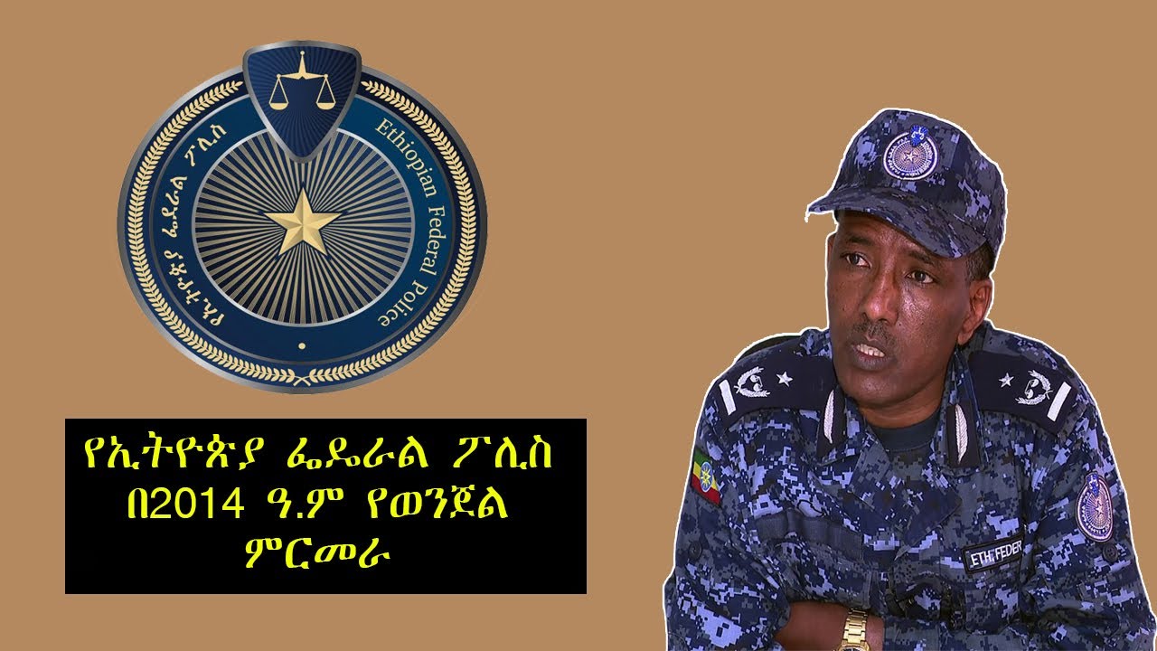 የኢትዮጵያ ፌዴራል ፖሊስ በ2014 ዓ.ም የወንጀል ምርመራ